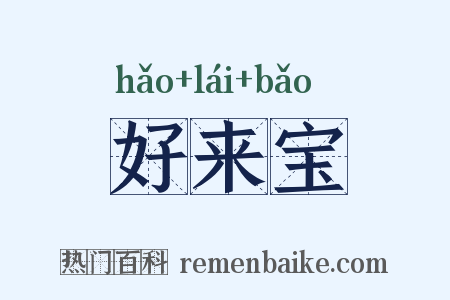 好来宝是什么意思的图片